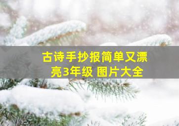 古诗手抄报简单又漂亮3年级 图片大全